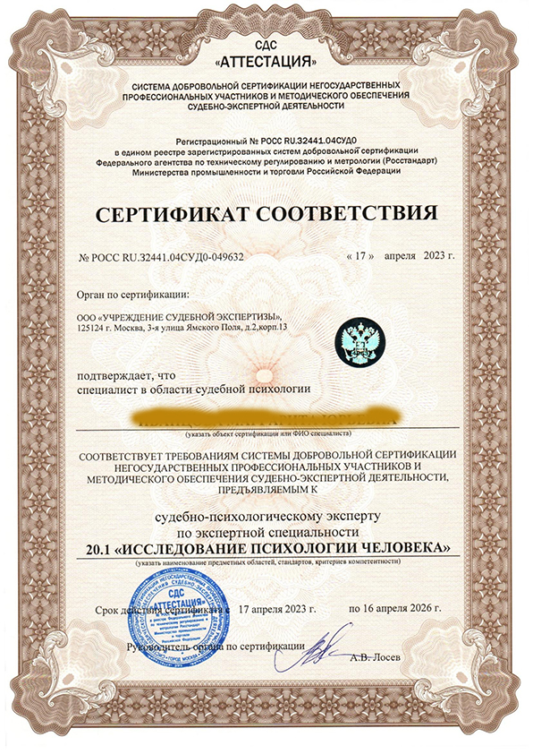 Сертификат судебного эксперта-исследование-психологии